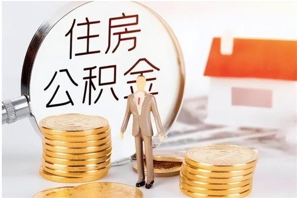 湖北代取公积金（代取公积金怎么操作）