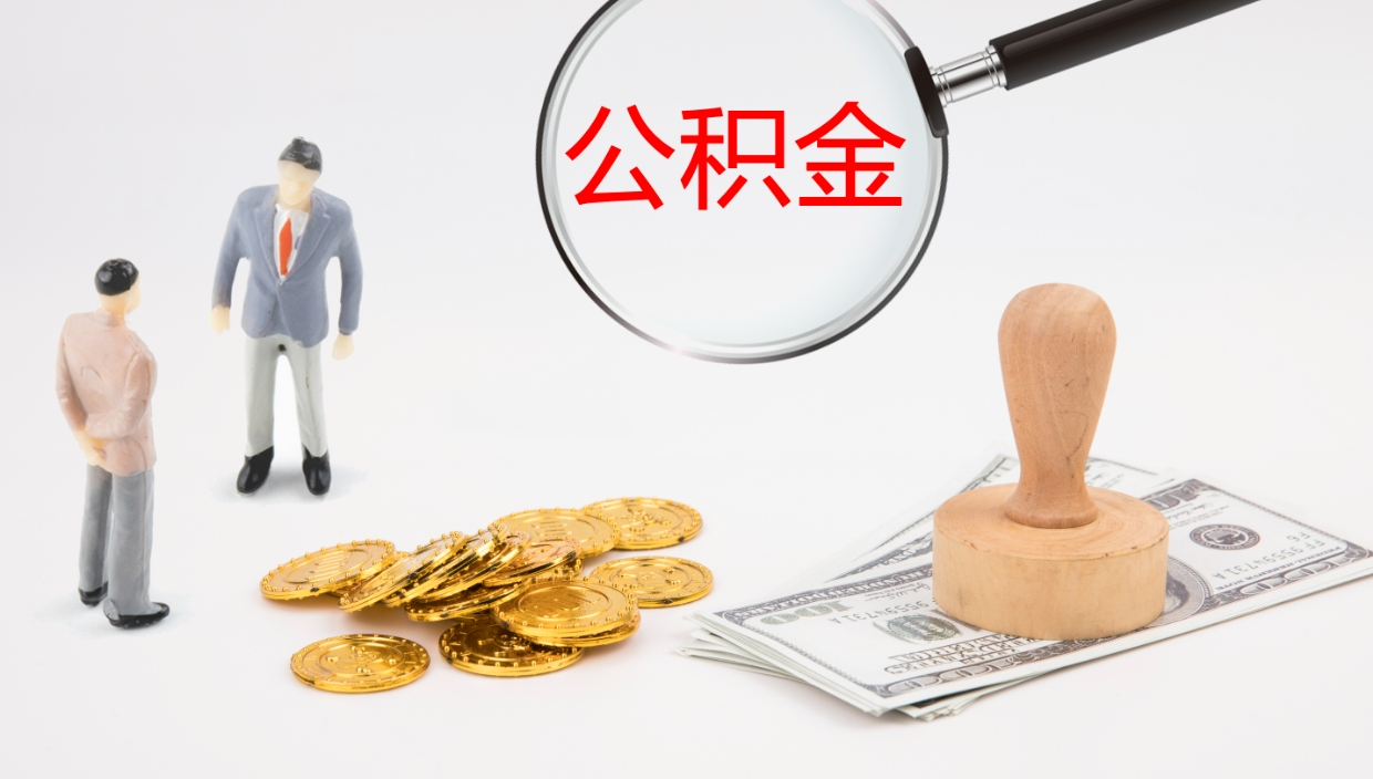 湖北公积金提（提公积金流程）