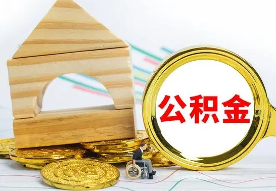 湖北在职期间取公积金有什么影响吗（在职的工作人员取公积金能取多少?）