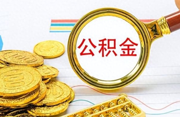 湖北公积金离职取资料（公积金离职提取资料）