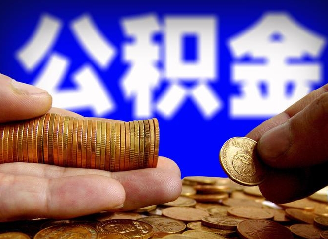 湖北离职了怎么把公积金取出来（离职了怎么把公积金全部取出来）